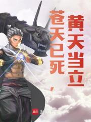 《苍天已死，黄天当立》小说章节目录免费试读|张角南华老仙小说阅读