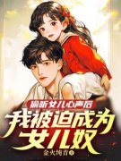 《偷听女儿心声后，我***成为女儿奴》小