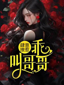 《肆意撩惹：乖，叫哥哥》万凌方果免费章节完整在线阅读