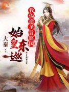 《大秦：始皇东巡，我伪造圣旨监国》小