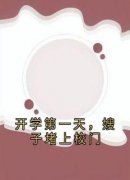 《开学第一天，嫂子堵上校门》完结版在