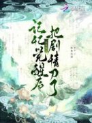 《记忆觉醒后，白月光把剧情刀了》小说