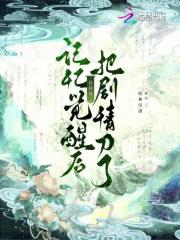 《记忆觉醒后，白月光把剧情刀了》小说在线试读|《记忆觉醒后，白月光把剧情刀了》最新章节列表