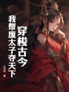主角孟芊芊顾玄知小说穿梭古今，我帮废