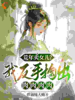 荒年卖女儿？我反手掏出肉肉肉肉主角陆晚盼娣全文章节免费试读