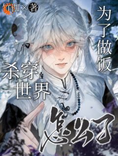 《为了做饭杀穿世界怎么了》精彩章节列表在线试读|伏一白若水小说