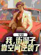 《穿越：我，街溜子，靠空间逆袭了》完