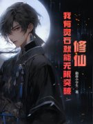 何凡何振海书名叫什么_修仙：我有灵石就