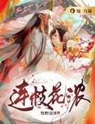 《连枝花浓》蒋清漓顾安域大结局在线试