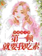 《穿成地主女，第一顿就要我吃素》明昭