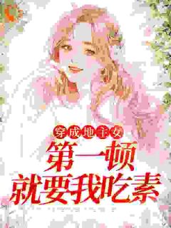 《穿成地主女，第一顿就要我吃素》明昭昭明书梁全本在线阅读