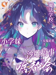 黎问音南宫执是哪本小说的主角|黎问音南宫执是什么小说里面的主角