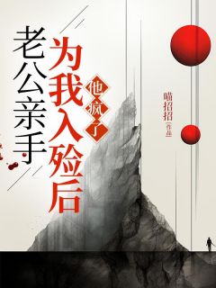 《老公亲手为我入殓后，他疯了》林茜纪裴寂杨清章节列表免费试读