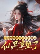 我和姐姐被夺走护心鳞后，仙界重塑了主