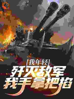 《我年轻？歼灭敌军我手拿把掐》白洛傻妞小说最新章节目录及全文完整版