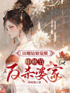 《田螺姑娘觉醒，中秋节反杀婆家》小说|主角素素陈文彦全篇阅读