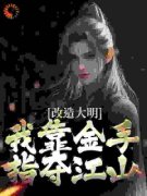 《改造大明：我靠金手指夺江山》大结局