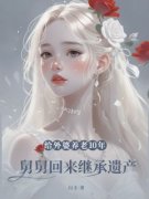 《给外婆养老10年，舅舅回来继承遗产》