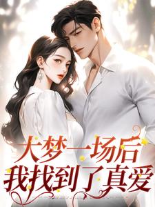 《大梦一场后，我找到了真爱》小说精彩阅读|主角沈初宁周昱白的小说名字
