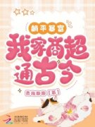 躺平暴富，我家商超通古今全文免费试读