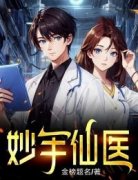 《妙手仙医》小说精彩阅读|林彦王昭雪小