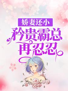 ***还小，矜贵霸总再忍忍小说全文免费阅读|安笙慕云深章节目录精彩章节
