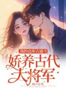 姜佑千君平邑完结版|《我的仓库古通今，