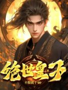 叶沧秦震小说无删节|《绝世皇子》小说目