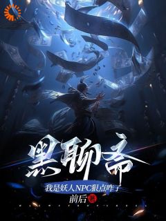 《黑聊斋：我是妖人***狠点咋了》季常季二石全文在线阅读|第7章