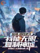 斩神：悟性逆天，我无限复制神墟严洛林