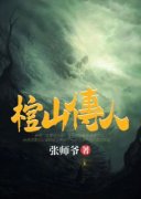 《棺山传人》小说主角张六魁赵天德全文