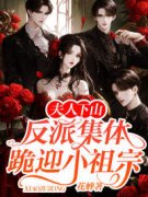 文】夫人下山，反派集体跪迎小祖宗宋溪