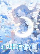 《心中有皎月》顾晚晚许然小说精彩内容