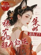 苏棠达莫主角的小说|主角苏棠达莫小说免