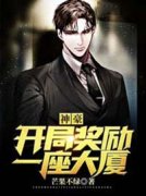 神豪：开局奖励一座大厦沈扬唐芮琳目录