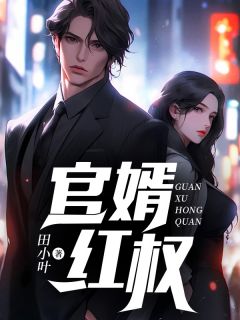 《官婿红权》小说章节在线阅读|陈浩哲李秋怡小说阅读