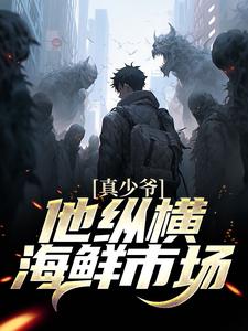 [真少爷他纵横海鲜市场]江恒江别鹤柳子轩小说全文章节目录在线阅读