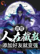 [洪荒：人在截教，添加好友就变强]罗宣