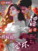 《顶级驯服！细腰娇骨被疯批宠坏》最新