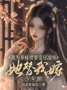 《我为养妹替罪受尽***，她替我嫁少年郎