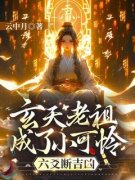 玄天老祖成了小可怜，六爻断吉凶沈婉战