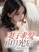《妻子求爱白月光后，我选择成全》谢俊