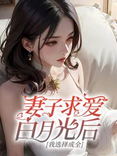 《妻子求爱白月光后，我选择成全》谢俊安何妍大结局在线阅读