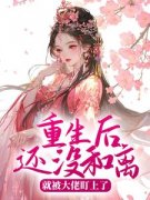 《重生后还没和离，就被大佬盯上了》薛