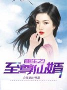 《重生之至尊仙婿》小说章节目录免费试