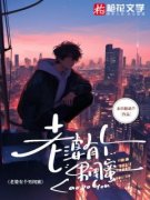 陆音韩奕《老婆有个男闺蜜》全文及大结