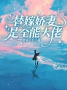 《替嫁***是全能大佬》闻絮傅行之小说全