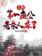 李慎朱元璋完结版|《大明第一癫公，老朱