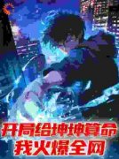 陆云蔡旭坤小说全文|《开局给坤坤算命，