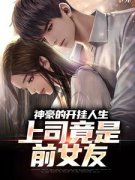 神豪的开挂人生，上司竟是前女友徐亮刘